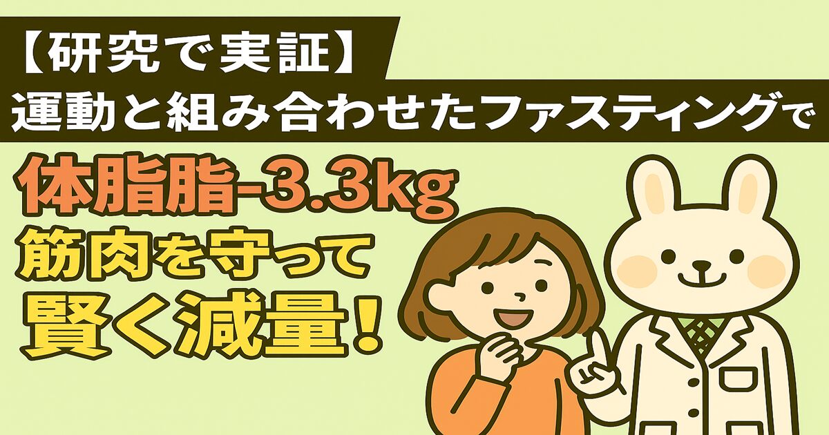 うさぎの薬剤師みどりんとオレンジの服を着たすずちゃんが並んで立ち、「【研究で実証】運動と組み合わせたファスティングで体脂肪－3.3kg 筋肉を守って賢く減量！」というテキストが書かれた横長のアイキャッチ画像。背景は淡い黄緑色。